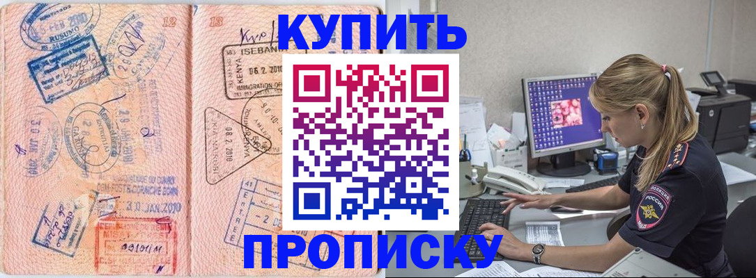 купить прописку в Кирсе